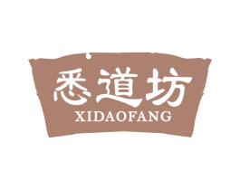 悉道坊 第33类酒商标图样