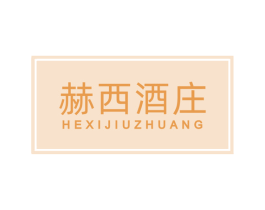 赫西酒庄 第33类酒商标图样
