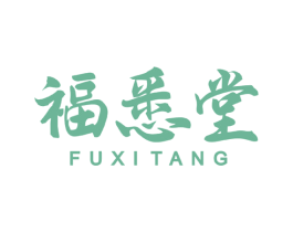 福悉堂 第33类酒商标图样