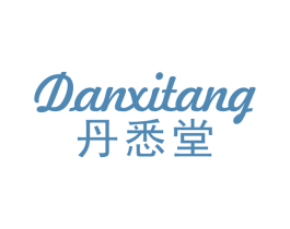 丹悉堂 第3类化妆品商标图样