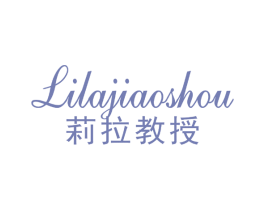 莉拉教授 第3类化妆品商标图样