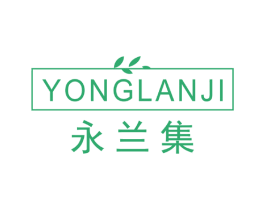 永兰集 第3类化妆品商标图样
