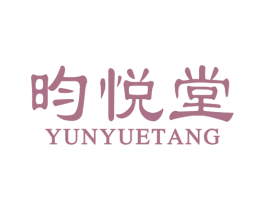 昀悦堂 第3类化妆品商标图样