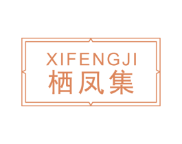 栖凤集 第3类化妆品商标图样
