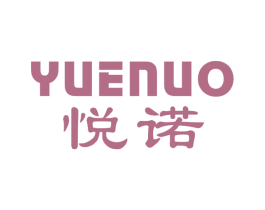 悦诺 第2类颜料油漆商标图样