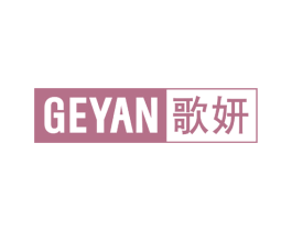 歌妍 第18类皮革箱包商标图样