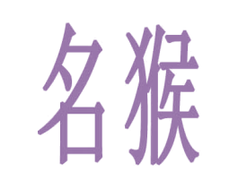 名猴 第28类体育玩具商标图样