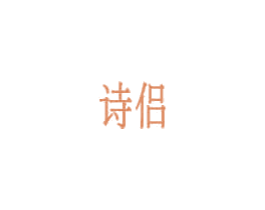 诗侣 第28类体育玩具商标图样