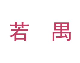 若禺 第21类厨房洁具商标图样