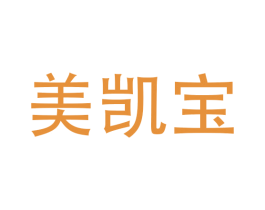 美凯宝 第16类办公工具商标图样