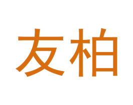 友柏 第12类运输工具商标图样