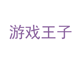 游戏王子 第9类科学仪器商标图样