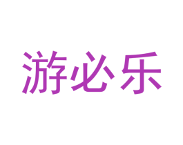 游必乐 第28类体育玩具商标图样