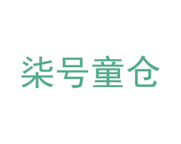 柒号童仓 第28类体育玩具商标图样