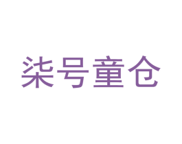 柒号童仓 第9类科学仪器商标图样
