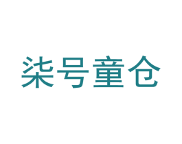 柒号童仓 第27类地毯席垫商标图样