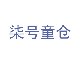 柒号童仓 第6类五金金属商标图样