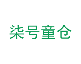 柒号童仓 第8类手工器械商标图样