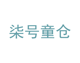 柒号童仓 第11类家用电器商标图样