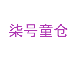 柒号童仓 第12类运输工具商标图样