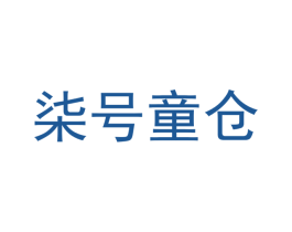 柒号童仓 第20类家具商标图样