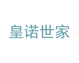 皇诺世家 第11类家用电器商标图样