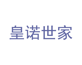 皇诺世家 第16类办公工具商标图样
