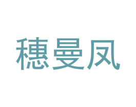 穗曼凤 第6类五金金属商标图样