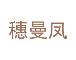 穗曼凤 第26类花边配饰商标图样