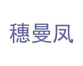 穗曼凤 第24类布料床单商标图样