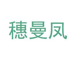 穗曼凤 第28类体育玩具商标图样