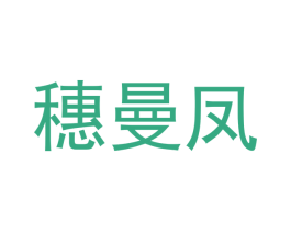 穗曼凤 第21类厨房洁具商标图样