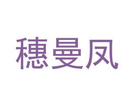 穗曼凤 第27类地毯席垫商标图样