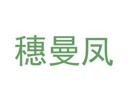 穗曼凤 第16类办公工具商标图样