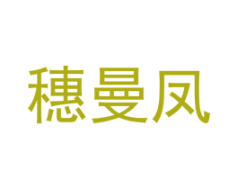 穗曼凤 第8类手工器械商标图样
