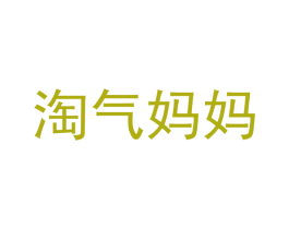 淘气妈妈 第26类花边配饰商标图样