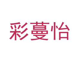 彩蔓怡 第2类颜料油漆商标图样
