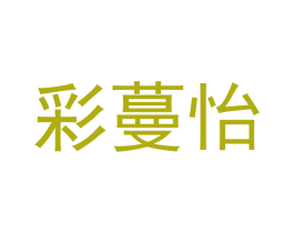 彩蔓怡 第22类绳网袋篷商标图样