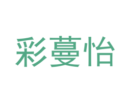 彩蔓怡 第8类手工器械商标图样