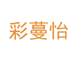 彩蔓怡 第28类体育玩具商标图样