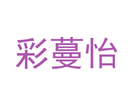 彩蔓怡 第6类五金金属商标图样