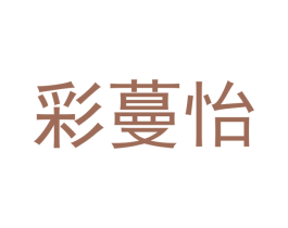 彩蔓怡 第11类家用电器商标图样
