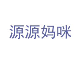 源源妈咪 第11类家用电器商标图样