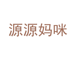 源源妈咪 第6类五金金属商标图样