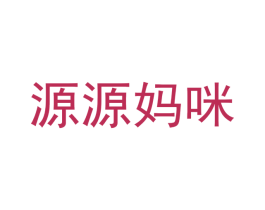 源源妈咪 第21类厨房洁具商标图样