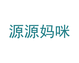 源源妈咪 第16类办公工具商标图样