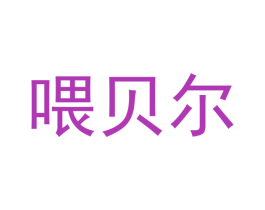 喂贝尔 第11类家用电器商标图样