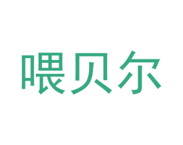 喂贝尔 第28类体育玩具商标图样