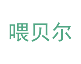 喂贝尔 第8类手工器械商标图样