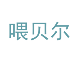 喂贝尔 第26类花边配饰商标图样